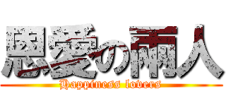 恩愛の兩人 (Happiness lovers)