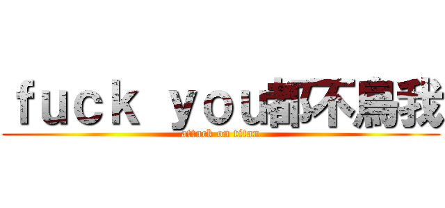 ｆｕｃｋ ｙｏｕ都不鳥我 (attack on titan)