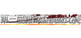 第三屆蘿蔔盃模型比賽 (attack on titan)