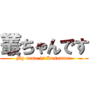 叢ちゃんです (My name is Kusamura)