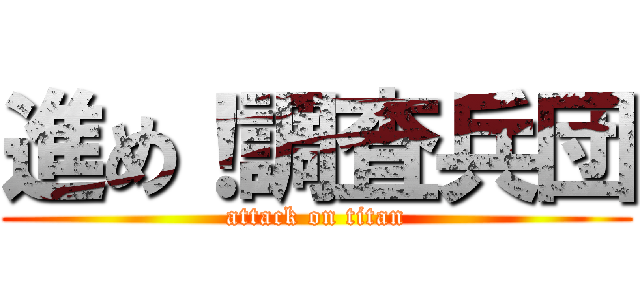 進め！調査兵団 (attack on titan)