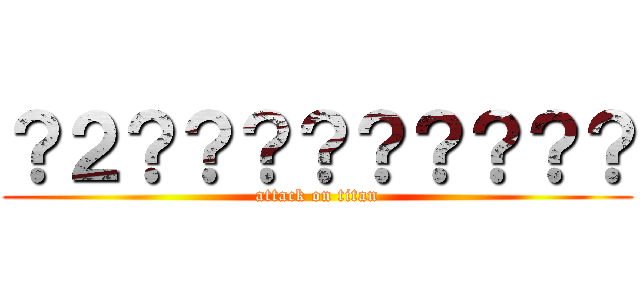？２？？？？？？？？？ (attack on titan)