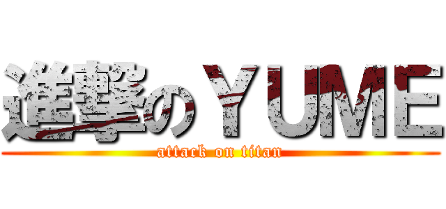 進撃のＹＵＭＥ (attack on titan)
