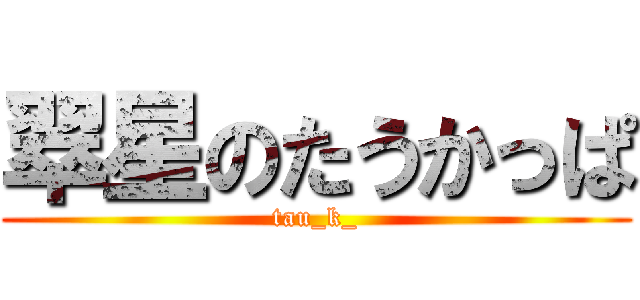 翠星のたうかっぱ (tau_k_)