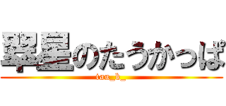 翠星のたうかっぱ (tau_k_)