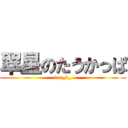 翠星のたうかっぱ (tau_k_)