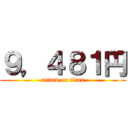 ９，４８１円 (attack on titan)