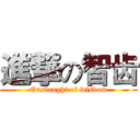 進撃の智齿 (Onslaught of wisdom)