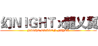 幻ＮＩＧＨＴｘ龍乂翼 (NIGHT DRAGON FIYER)