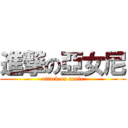 進撃の亞女尼 (attack on annie)