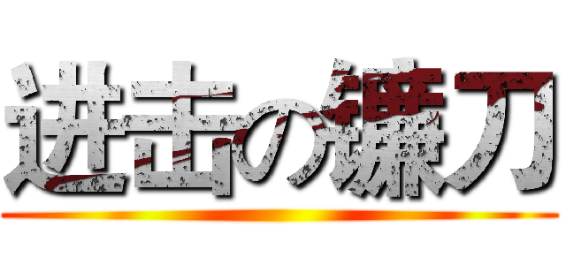 进击の镰刀 ()