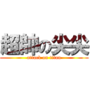 超帥の尖尖 (attack on titan)