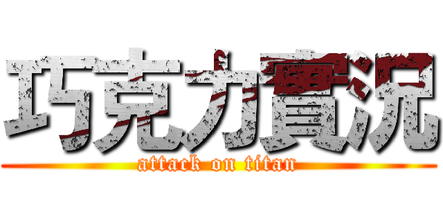 巧克力實況 (attack on titan)