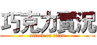 巧克力實況 (attack on titan)
