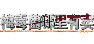 梅毒菌哪里有卖 (梅毒菌哪里有卖【电-186x2687x6963-Q278180069元-吉-药-业】我们做的是长期生意,靠的是老客户长期支持 http://sngk.net/F6xGw6
)