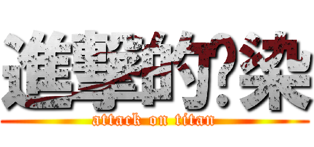 進撃的污染 (attack on titan)
