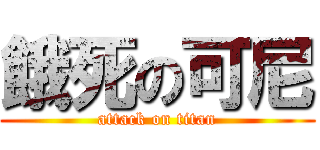餓死の可尼 (attack on titan)