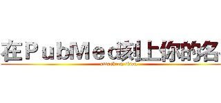 在ＰｕｂＭｅｄ刻上你的名字 (attack on titan)