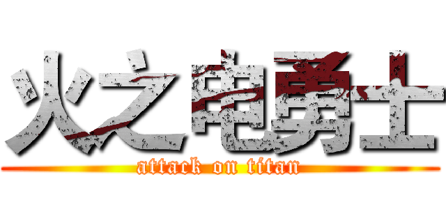火之电勇士 (attack on titan)