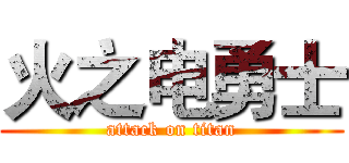 火之电勇士 (attack on titan)