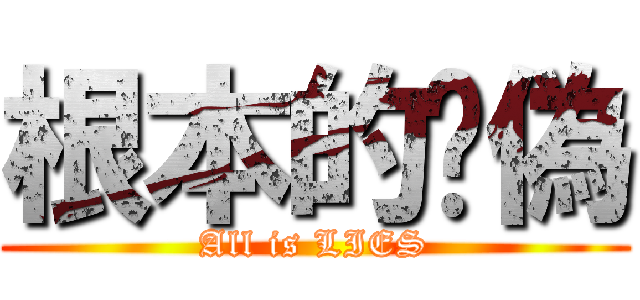 根本的虛偽 (All is LIES)