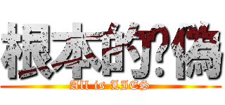 根本的虛偽 (All is LIES)