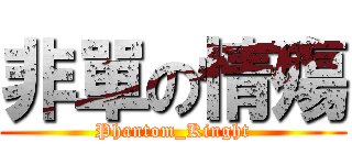 非單の情殤 (Phantom_Kinght)