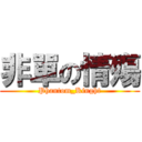 非單の情殤 (Phantom_Kinght)