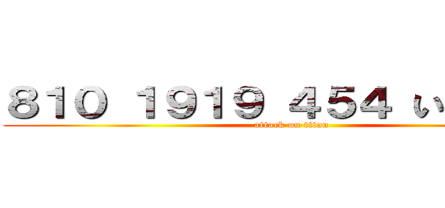 ８１０ １９１９ ４５４ いぶき先輩 (attack on titan)