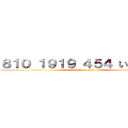 ８１０ １９１９ ４５４ いぶき先輩 (attack on titan)