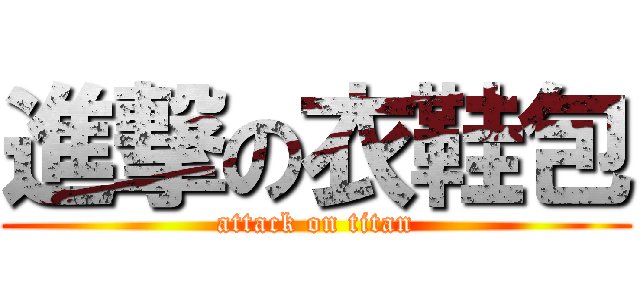 進撃の衣鞋包 (attack on titan)