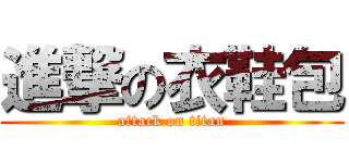 進撃の衣鞋包 (attack on titan)