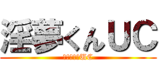 淫夢くんＵＣ (いんむくんUC)