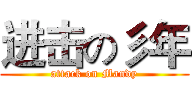 进击の彡年 (attack on Mandy)