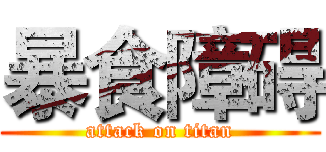 暴食障碍 (attack on titan)