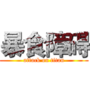 暴食障碍 (attack on titan)