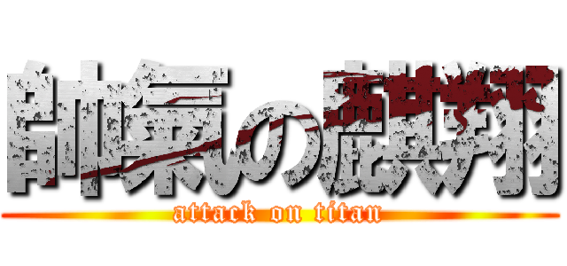 帥氣の麒翔 (attack on titan)