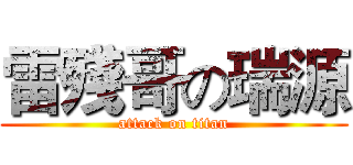 雷殘哥の瑞源 (attack on titan)