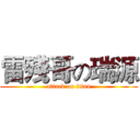 雷殘哥の瑞源 (attack on titan)