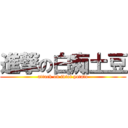 進撃の白痴土豆 (attack on idiot potato)