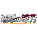 進撃の雄芳 (attack on UFO )