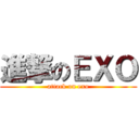 進撃のＥＸＯ (attack on exo)