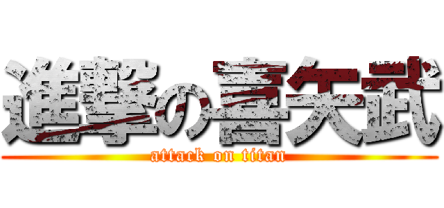 進撃の喜矢武 (attack on titan)