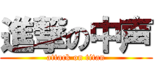 進撃の中声 (attack on titan)