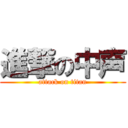 進撃の中声 (attack on titan)