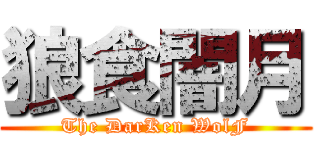 狼食闇月 (The DarKen WolF)