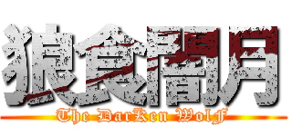 狼食闇月 (The DarKen WolF)