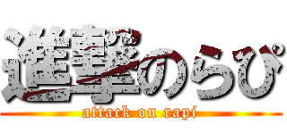 進撃のらぴ (attack on rapi)