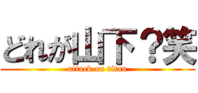 どれが山下？笑 (attack on titan)