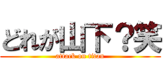 どれが山下？笑 (attack on titan)